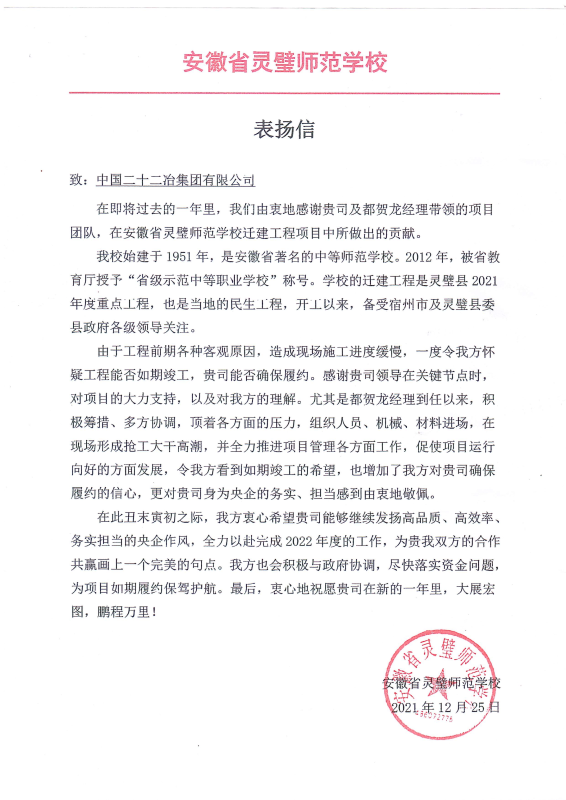 一公司安徽省靈璧師范學(xué)校遷建項(xiàng)目收到表揚(yáng)信